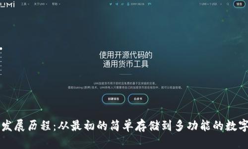 以太坊钱包的发展历程：从最初的简单存储到多功能的数字资产管理工具