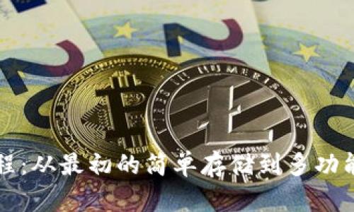 以太坊钱包的发展历程：从最初的简单存储到多功能的数字资产管理工具