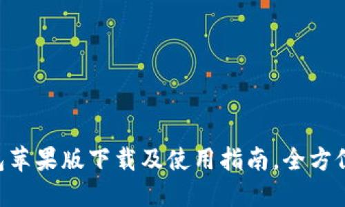 2023年最新：TP钱包苹果版下载及使用指南，全方位解读10大核心功能