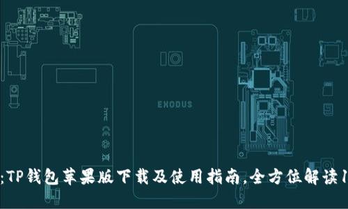 2023年最新：TP钱包苹果版下载及使用指南，全方位解读10大核心功能
