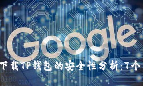 2023年安卓手机下载TP钱包的安全性分析：7个关键要素揭示真相