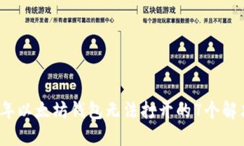 2023年以太坊钱包无法打开的7个解决方案
