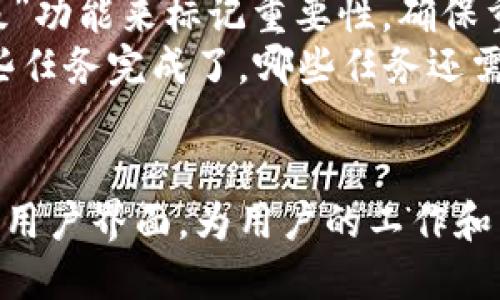    2023年TPTP下载与安装指南：5步骤轻松上手 / 

 guanjianci  TPTP, 下载, 安装, 应用程序 /guanjianci 

了解TPTP应用程序
TPTP是一个功能强大的应用程序，旨在帮助用户更高效地管理工作和生活中的各种任务。它拥有简洁的界面以及强大的功能，比如任务管理、时间追踪、提醒设定等，能够帮助用户提升生产力，合理安排时间。随着越来越多的人需要更好地管理他们的日常任务，TPTP的需求也逐渐上升。

下载TPTP应用程序
要开始使用TPTP，第一步就是下载应用程序。具体的下载方法可能会因设备而异。对于安卓用户，可以前往Google Play商店搜索“TPTP”进行下载；而苹果用户则可以在App Store中进行同样的搜索。确保选择官方发布的版本，以获得最佳的使用体验和安全性。

安装TPTP的步骤
下载完成后，接下来就是安装。通常情况下，安装过程非常简单。以安卓设备为例，下载完成后，点击“安装”按钮，并同意相关权限。对于苹果设备，下载后应用会自动安装在主屏幕上。
但在某些情况下，可能会遇到需要手动调整设置的问题。比如在安卓设备上，如果你从第三方网站下载的APK文件，系统可能会提示你要启用“安装未知来源的应用”。为此，你需要进入设置，找到安全性或隐私选项，允许此类操作。

TPTP的界面介绍
安装完成后，打开TPTP应用程序，你会看到一个直观的用户界面。主屏幕上有待办事项列表、日历和各类功能按钮。用户可以轻松地浏览不同的功能模块。对于新手来说，初次进入可能会感到一丝陌生，但应用程序的设计考虑到用户体验，通常不会花太多时间去摸索。

功能和使用指南
TPTP提供了多种功能，用户可以自由切换以满足不同的需求。任务管理是其核心功能之一。用户可以添加任务，设定优先级，并设置提醒。在此栏目中，你会发现一个非常友好的用户体验，添加新任务的操作简单易懂。
此外，TPTP允许用户创建子任务。这对于那些需要分解大的项目的用户来说尤为重要。比如在准备一份报告时，你可以将这项任务拆分为“收集数据”、“撰写初稿”和“修改”等子任务，确保工作每个步骤都能顺利完成。

如何个性化TPTP
除了基础功能，TPTP还允许用户进行个性化设置。用户可以选择不同的主题颜色，以匹配自己的喜好和风格。同时，应用程序支持自定义提醒设置，比如选择提醒的声音、振动模式等，这无疑提高了应用的使用体验。

同步与备份功能
在生活节奏加快的今天，数据的安全性显得尤为重要。TPTP支持云同步功能，用户可以将自己的数据同步到云端，这样在更换设备或出现意外情况下，数据都能得到良好的保障。同时，用户可以轻松备份数据，确保任务清单和项目进度不被丢失。

用户评价与反馈
在过去的几个月中，TPTP的用户评价整体积极。许多人表示它帮助他们更好地组织工作和生活，提高了效率。有用户提到，TPTP的直观设计减少了学习成本，即使是技术不太娴熟的人也能快速上手。
当然，也有一些用户提出了一些建议，希望能在下一版本中增加更多个性化的功能，比如更细致的任务分类和标签功能。不过，开发团队对用户的反馈非常重视，常常会在更新中积极进行迭代，增强用户体验。

常见问题解答
在使用TPTP过程中，用户可能会遇到一些常见问题。比如，有用户询问如何管理长期拖延的任务。对此，专家建议可以使用“优先级”功能来标记重要性，确保重要任务被优先处理。
另外，有用户对任务的定期回顾表示关注。TPTP支持用户定期检查任务完成情况。建议用户每周设定一次回顾时间，评估自己哪些任务完成了，哪些任务还需要加强，确保统一的时间管理和效率提升。

结尾提醒
总的来说，通过简单的下载和安装步骤，用户就能切换到一个高效的时间管理工具。TPTP应用程序凭借其多样化的功能和友好的用户界面，为用户的工作和生活带来了便利。在多任务并行的现代生活中，它无疑是一个值得推荐的良好选择。现在就下载TPTP应用，开始管理你的生活吧！
