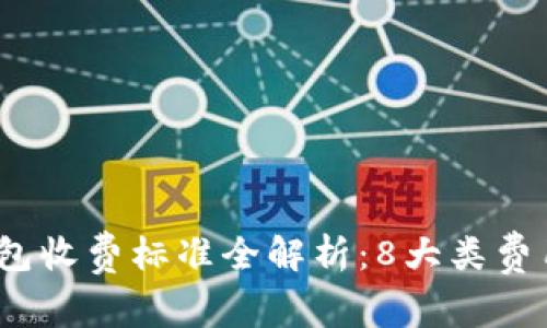 2023年区块链钱包收费标准全解析：8大类费用明细与省钱技巧
