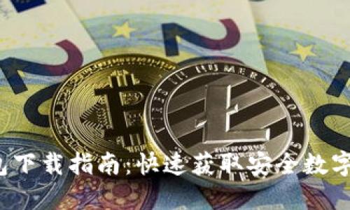 2023年TP钱包下载指南：快速获取安全数字资产管理工具