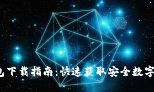 2023年TP钱包下载指南：快速获取安全数字资产管理工具
