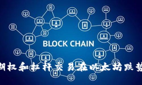 2023年如何通过期权和杠杆交易在以太坊跌势中获利的5种策略