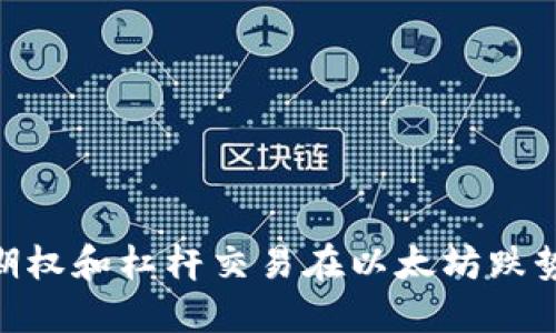 2023年如何通过期权和杠杆交易在以太坊跌势中获利的5种策略