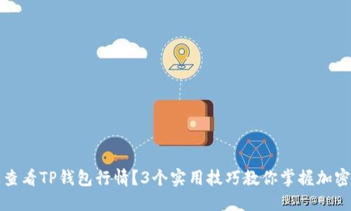 如何快速查看TP钱包行情？3个实用技巧教你掌握加密货币行情