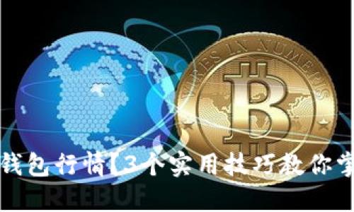 如何快速查看TP钱包行情？3个实用技巧教你掌握加密货币行情