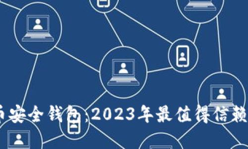 揭秘比特币安全钱包：2023年最值得信赖的5种选择
