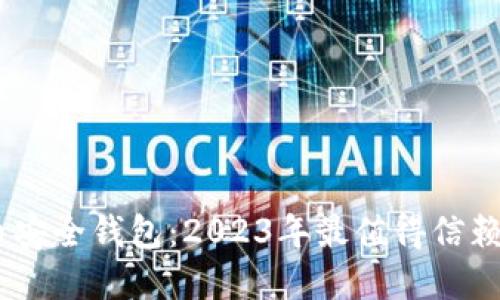 揭秘比特币安全钱包：2023年最值得信赖的5种选择