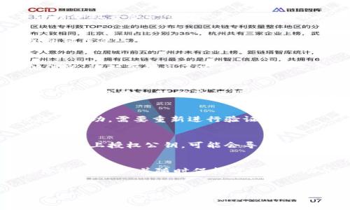   区块链钱包授权公钥的5个关键步骤：新手必看指南 / 
 guanjianci 区块链钱包, 公钥授权, 数字货币, 钱包安全 /guanjianci 

什么是区块链钱包和公钥
在数字货币的世界里，区块链钱包是用户存储和管理加密资产的工具。每个钱包都有一对密钥：公钥和私钥。公钥相当于一个银行帐号，任何人都可以用它向你发送资金。而私钥则是批准交易和访问钱包的唯一凭证，应当严格保管，不可泄露。

为何需要授权公钥
当你使用区块链钱包时，授权公钥意味着你在允许其他人通过他们的地址与您进行交互。这通常涉及到在某些平台或应用程序中链接你的钱包，以便进行交易、投资或参与去中心化金融（DeFi）等活动。公钥的授权是确保交易安全与有效的重要步骤。

如何授权公钥
以下是授权公钥的几个关键步骤，每一步都有其独特的重要性。假设你已经创建了一个区块链钱包，并且已经拥有自己的公钥和私钥。接下来，操作步骤如下：

h41. 获取你的公钥/h4
首先，你需要打开你的区块链钱包软件。大部分钱包都有很直观的用户界面。在钱包界面中，你可以找到生成的公钥，通常以一串字母和数字组合的形式展示。选择并复制这个公钥，以备后续使用。

h42. 选择一个授权平台/h4
市场上有许多平台和服务可以与你的区块链钱包进行交互，例如交易所、去中心化应用（DApp）和游戏。选择一个你希望链接钱包的可信平台，并确保它们的安全性和信誉。查阅其他用户的评价和反馈能够帮助你做出更明智的选择。

h43. 在平台上链接钱包/h4
在你选择好的平台上，寻找“链接钱包”或类似的选项。一般来说，点击后会要求进行一些验证，比如输入你的电子邮件地址或其他信息。这一步确立了安全连接，以免你的信息被钓鱼网站或恶意软件截获。

h44. 输入或授权公钥/h4
接下来，按照平台的提示，将你之前复制的公钥粘贴到指定的输入框中。某些平台可能会要求你进行进一步认证，比如发送一个确认邮件或输入短信验证码。请确保按照每一步的流程完成授权，保持信息的准确性。

h45. 确认授权状态/h4
一旦你完成以上步骤，返回你的区块链钱包，检查授权历史记录，确认你的公钥已经成功授权。如果没有相关信息显示，可能是授权未成功，需要重新进行验证。

授权公钥的安全隐患
在授权公钥时，虽然公钥本身是公开的，不会造成直接的资产损失，但也有一些潜在的安全隐患。例如，如果你在不安全或不可靠的平台上授权公钥，可能会导致你的钱包受到攻击，展示你的公钥可能导致各种社交工程攻击。因此，确保只在可靠平台上授权，定期检查你的钱包活动。

总结与建议
授权公钥是使用区块链钱包的重要步骤之一，尤其是在参与更广泛的数字货币生态系统时。务必确保每一步注意安全，选择信誉良好的平台，并随时保持对钱包活动的关注。区块链技术虽然前景广阔，但安全永远是第一位的。这方面的知识越丰富，才能更好地享受数字资产带来的便捷与收益。

扩展阅读
如果你想深入了解区块链钱包和公钥的各种使用场景，可以考虑参考相关的书籍、论坛和社区，这些地方聚集了大量有经验的用户和专家。他们的分享将为你提供更加丰富的经验与教训，帮助你在这个逐渐成熟的领域中找到属于自己的定位。