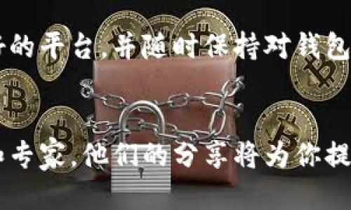   区块链钱包授权公钥的5个关键步骤：新手必看指南 / 
 guanjianci 区块链钱包, 公钥授权, 数字货币, 钱包安全 /guanjianci 

什么是区块链钱包和公钥
在数字货币的世界里，区块链钱包是用户存储和管理加密资产的工具。每个钱包都有一对密钥：公钥和私钥。公钥相当于一个银行帐号，任何人都可以用它向你发送资金。而私钥则是批准交易和访问钱包的唯一凭证，应当严格保管，不可泄露。

为何需要授权公钥
当你使用区块链钱包时，授权公钥意味着你在允许其他人通过他们的地址与您进行交互。这通常涉及到在某些平台或应用程序中链接你的钱包，以便进行交易、投资或参与去中心化金融（DeFi）等活动。公钥的授权是确保交易安全与有效的重要步骤。

如何授权公钥
以下是授权公钥的几个关键步骤，每一步都有其独特的重要性。假设你已经创建了一个区块链钱包，并且已经拥有自己的公钥和私钥。接下来，操作步骤如下：

h41. 获取你的公钥/h4
首先，你需要打开你的区块链钱包软件。大部分钱包都有很直观的用户界面。在钱包界面中，你可以找到生成的公钥，通常以一串字母和数字组合的形式展示。选择并复制这个公钥，以备后续使用。

h42. 选择一个授权平台/h4
市场上有许多平台和服务可以与你的区块链钱包进行交互，例如交易所、去中心化应用（DApp）和游戏。选择一个你希望链接钱包的可信平台，并确保它们的安全性和信誉。查阅其他用户的评价和反馈能够帮助你做出更明智的选择。

h43. 在平台上链接钱包/h4
在你选择好的平台上，寻找“链接钱包”或类似的选项。一般来说，点击后会要求进行一些验证，比如输入你的电子邮件地址或其他信息。这一步确立了安全连接，以免你的信息被钓鱼网站或恶意软件截获。

h44. 输入或授权公钥/h4
接下来，按照平台的提示，将你之前复制的公钥粘贴到指定的输入框中。某些平台可能会要求你进行进一步认证，比如发送一个确认邮件或输入短信验证码。请确保按照每一步的流程完成授权，保持信息的准确性。

h45. 确认授权状态/h4
一旦你完成以上步骤，返回你的区块链钱包，检查授权历史记录，确认你的公钥已经成功授权。如果没有相关信息显示，可能是授权未成功，需要重新进行验证。

授权公钥的安全隐患
在授权公钥时，虽然公钥本身是公开的，不会造成直接的资产损失，但也有一些潜在的安全隐患。例如，如果你在不安全或不可靠的平台上授权公钥，可能会导致你的钱包受到攻击，展示你的公钥可能导致各种社交工程攻击。因此，确保只在可靠平台上授权，定期检查你的钱包活动。

总结与建议
授权公钥是使用区块链钱包的重要步骤之一，尤其是在参与更广泛的数字货币生态系统时。务必确保每一步注意安全，选择信誉良好的平台，并随时保持对钱包活动的关注。区块链技术虽然前景广阔，但安全永远是第一位的。这方面的知识越丰富，才能更好地享受数字资产带来的便捷与收益。

扩展阅读
如果你想深入了解区块链钱包和公钥的各种使用场景，可以考虑参考相关的书籍、论坛和社区，这些地方聚集了大量有经验的用户和专家。他们的分享将为你提供更加丰富的经验与教训，帮助你在这个逐渐成熟的领域中找到属于自己的定位。