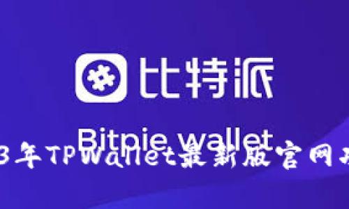 全面解析：2023年TPWallet最新版官网功能与使用指南