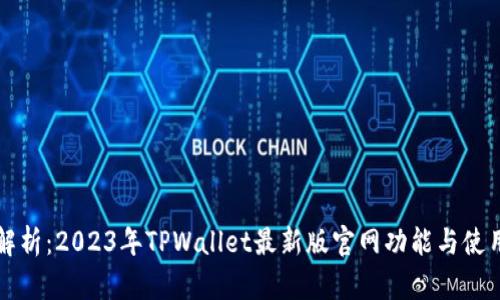 全面解析：2023年TPWallet最新版官网功能与使用指南