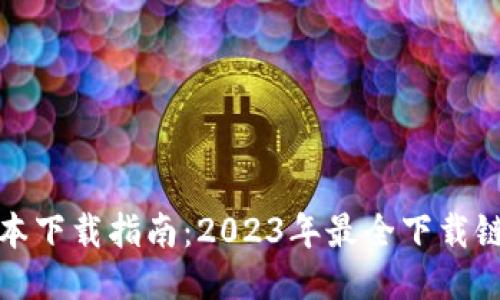 TP钱包最新版本下载指南：2023年最全下载链接与使用技巧
