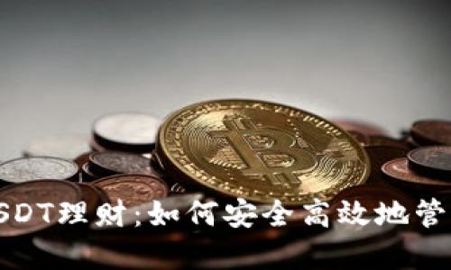 2023年TP钱包USDT理财：如何安全高效地管理你的数字资产？