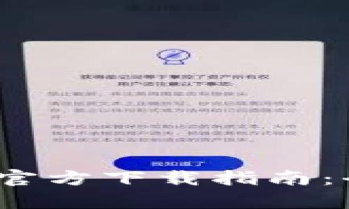 2023年最新TP钱包官方下载指南：全面解析及用户评价