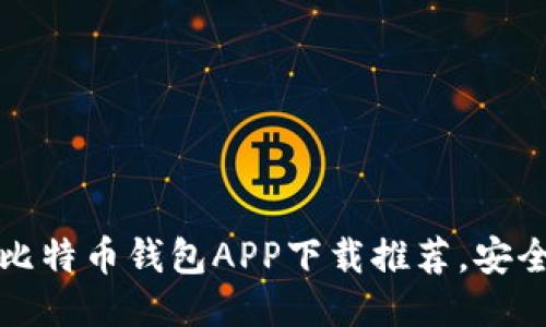 2023年最佳5款比特币钱包APP下载推荐，安全性与便利性兼备