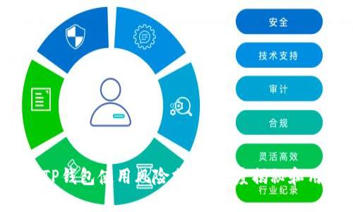2023年TP钱包使用风险分析：深度揭秘和用户指南