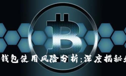 2023年TP钱包使用风险分析：深度揭秘和用户指南
