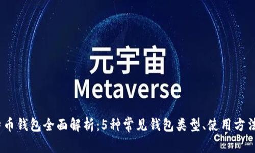 2023年比特币钱包全面解析：5种常见钱包类型、使用方法与安全建议