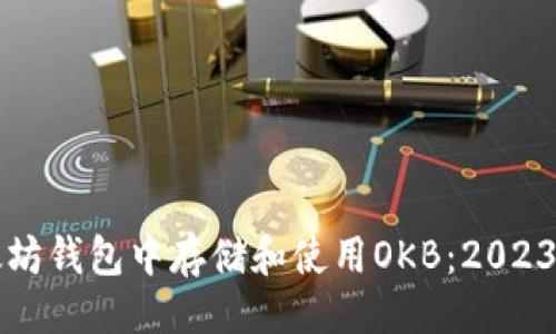 生成  
如何在以太坊钱包中存储和使用OKB：2023年终极指南