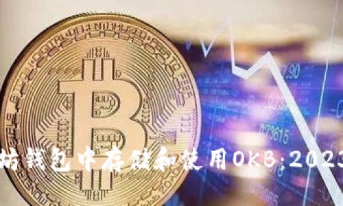 生成  
如何在以太坊钱包中存储和使用OKB：2023年终极指南