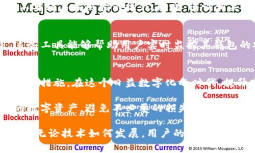   如何保护你的TP钱包免受盗窃：5个实用步骤和安全技巧 / 

 guanjianci TP钱包, 钱包安全, 加密货币, 防盗技巧 /guanjianci 

引言
随着加密货币的普及，TP钱包作为一种安全存储数字资产的工具，受到了越来越多用户的青睐。然而，随着使用人数的增加，针对这些钱包的盗窃事件也在不断上升。很多用户因为对安全性的忽视而遭受了财产损失。本文章将探讨如何有效地保护你的TP钱包，避免被盗，并分享一些实用的安全技巧。

1. 强密码的必要性
创建一个强密码是保护TP钱包的第一步。强密码通常包含大小写字母、数字和特殊符号，长度至少为12个字符。不要使用自己的生日、地址或其他容易猜测的信息。建议使用密码管理器来生成和存储密码，确保你能够创建复杂且唯一的密码。

2. 开启双重认证
双重认证（2FA）是一种额外的安全层，可以大大增强你的TP钱包安全性。在你登录钱包时，除了输入密码外，还需提供另外一种验证方式，如手机短信验证码或身份验证APP生成的代码。这使得即使有人盗取了你的密码，仍然无法轻易访问你的钱包。

3. 定期更新钱包软件
开发者不断修复已知漏洞并提高软件的安全性。因此，保持TP钱包软件的最新版本至关重要。定期检查钱包是否有更新，并及时安装。虽然有时更新可能会影响使用体验，但安全性始终是第一位的。

4. 了解钓鱼攻击的风险
钓鱼攻击是黑客最常使用的一种手段，通过伪装成合法网站或者发送伪造的电子邮件，诱使用户输入敏感信息。教育自己和他人识别钓鱼网站的特征，例如检查网址是否正确、是否有HTTPS保护等。在点击链接前，务必仔细查看链接是否安全。

5. 备份你的钱包数据
定期备份钱包数据是防止意外丢失的重要步骤。备份可以确保即使你的设备丢失或损坏，你仍然可以恢复钱包。备份可以使用外部硬盘、USB驱动器或云存储服务。一定要确保备份文件也受到密码保护，避免被他人获取。

安全意识的培养
除了以上几点，用户的安全意识也是保护TP钱包的重要因素。定期查看钱包的交易记录，检查是否有异常活动。保持警惕，遇到可疑情况，不要轻易按照指示操作。同时，咨询相关的安全社区或网络以获取最新的信息和警告。当你感到不确定的时候，咨询专业人士或使用相关的安全工具也是明智之举。

利用安全工具和资源
在保护TP钱包时，还可以借助一些安全工具。许多加密货币社区都提供相关的安全资源和工具，比如安全审计服务、加密货币追踪器等。这些工具能够帮助用户实时监控其钱包的安全性，一旦发现异常，及时发出警报。

总结
保护TP钱包不仅仅是一个技术问题，更多的是一种安全意识的培养。定期更新密码、开启双重认证、了解网络钓鱼，都是确保钱包安全的重要措施。在这个日益数字化的时代，提升安全防范意识，才能更好地保护自己的资产。希望以上的建议能帮助你有效防范TP钱包被盗的风险，共同创建一个更安全的加密环境。

最后，记住，数字货币的安全不仅仅依赖于技术工具，更需要用户保持警觉，时刻关注安全动态。希望每一位TP钱包用户都能守护好自己的数字资产，避免不必要的损失。

以此为基础，我们了解到了保护TP钱包的一些实用策略。在实际使用过程中，保持学习和适应新出现的安全问题和防范措施是非常重要的。无论技术如何发展，用户的安全意识始终是第一防线。