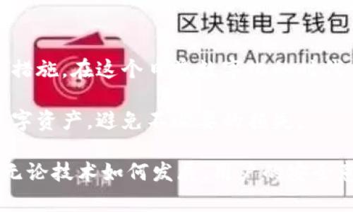   如何保护你的TP钱包免受盗窃：5个实用步骤和安全技巧 / 

 guanjianci TP钱包, 钱包安全, 加密货币, 防盗技巧 /guanjianci 

引言
随着加密货币的普及，TP钱包作为一种安全存储数字资产的工具，受到了越来越多用户的青睐。然而，随着使用人数的增加，针对这些钱包的盗窃事件也在不断上升。很多用户因为对安全性的忽视而遭受了财产损失。本文章将探讨如何有效地保护你的TP钱包，避免被盗，并分享一些实用的安全技巧。

1. 强密码的必要性
创建一个强密码是保护TP钱包的第一步。强密码通常包含大小写字母、数字和特殊符号，长度至少为12个字符。不要使用自己的生日、地址或其他容易猜测的信息。建议使用密码管理器来生成和存储密码，确保你能够创建复杂且唯一的密码。

2. 开启双重认证
双重认证（2FA）是一种额外的安全层，可以大大增强你的TP钱包安全性。在你登录钱包时，除了输入密码外，还需提供另外一种验证方式，如手机短信验证码或身份验证APP生成的代码。这使得即使有人盗取了你的密码，仍然无法轻易访问你的钱包。

3. 定期更新钱包软件
开发者不断修复已知漏洞并提高软件的安全性。因此，保持TP钱包软件的最新版本至关重要。定期检查钱包是否有更新，并及时安装。虽然有时更新可能会影响使用体验，但安全性始终是第一位的。

4. 了解钓鱼攻击的风险
钓鱼攻击是黑客最常使用的一种手段，通过伪装成合法网站或者发送伪造的电子邮件，诱使用户输入敏感信息。教育自己和他人识别钓鱼网站的特征，例如检查网址是否正确、是否有HTTPS保护等。在点击链接前，务必仔细查看链接是否安全。

5. 备份你的钱包数据
定期备份钱包数据是防止意外丢失的重要步骤。备份可以确保即使你的设备丢失或损坏，你仍然可以恢复钱包。备份可以使用外部硬盘、USB驱动器或云存储服务。一定要确保备份文件也受到密码保护，避免被他人获取。

安全意识的培养
除了以上几点，用户的安全意识也是保护TP钱包的重要因素。定期查看钱包的交易记录，检查是否有异常活动。保持警惕，遇到可疑情况，不要轻易按照指示操作。同时，咨询相关的安全社区或网络以获取最新的信息和警告。当你感到不确定的时候，咨询专业人士或使用相关的安全工具也是明智之举。

利用安全工具和资源
在保护TP钱包时，还可以借助一些安全工具。许多加密货币社区都提供相关的安全资源和工具，比如安全审计服务、加密货币追踪器等。这些工具能够帮助用户实时监控其钱包的安全性，一旦发现异常，及时发出警报。

总结
保护TP钱包不仅仅是一个技术问题，更多的是一种安全意识的培养。定期更新密码、开启双重认证、了解网络钓鱼，都是确保钱包安全的重要措施。在这个日益数字化的时代，提升安全防范意识，才能更好地保护自己的资产。希望以上的建议能帮助你有效防范TP钱包被盗的风险，共同创建一个更安全的加密环境。

最后，记住，数字货币的安全不仅仅依赖于技术工具，更需要用户保持警觉，时刻关注安全动态。希望每一位TP钱包用户都能守护好自己的数字资产，避免不必要的损失。

以此为基础，我们了解到了保护TP钱包的一些实用策略。在实际使用过程中，保持学习和适应新出现的安全问题和防范措施是非常重要的。无论技术如何发展，用户的安全意识始终是第一防线。
