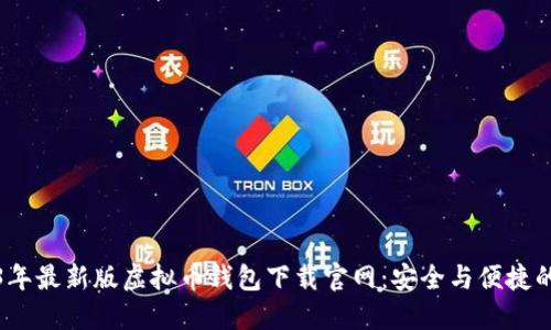 2023年最新版虚拟币钱包下载官网：安全与便捷的选择