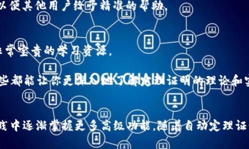   2023年最新TPTP官方下载与安装指南：5个步骤轻松上手！ / 

 guanjianci TPTP下载, TPTP安装, TPTP使用教程, TPTP软件 /guanjianci 

关于TPTP
TPTP（Theorem Proving Toolbox）是一款专注于自动定理证明的工具，广泛应用于数学和计算机科学领域。无论是科研人员还是学生，TPTP都能帮助用户进行形式化的逻辑推理和验证，提升研究和学习效率。了解TPTP的基本信息，有助于用户更好地掌握这款软件的使用技巧和注意事项。

TPTP的主要功能
TPTP提供了一系列强大的功能，使其在自动定理证明领域中备受推崇。该软件支持多种逻辑系统，从一阶逻辑到高阶逻辑，用户可以根据不同的需求选择合适的逻辑框架。此外，TPTP还支持多种定理证明器的集成，使用户能够在一个平台上进行不同的方法比较与测试。更为重要的是，TPTP具备友好的用户界面，使得新手学习起来相对轻松，可以快速上手。

下载TPTP的准备步骤
在正式下载TPTP之前，建议用户先确认一些基本的信息。这包括操作系统的类型（Windows、macOS还是Linux）、计算机的性能要求，以及所需的依赖库或软件。此外，由于TPTP的文件体积不小，稳定的网络环境也是下载顺利进行的重要保障。

如何下载TPTP
获取TPTP的官方下载链接非常简单。首先，访问TPTP的官方网站，通常在首页就会展示最新版本的下载信息。点击下载链接，系统会根据你所使用的操作系统提供相应的安装包。对于不同版本的用户，官网上也会提供历史版本的下载链接，便于用户进行选择。

在点击下载链接后，浏览器会开始下载TPTP的安装包。请注意，下载过程中可能会出现安全警告，建议根据你常用的防火墙或安全软件的提示进行处理。在下载完成后，找到安装包，准备进行后续的安装步骤。

TPTP的安装步骤
TPTP的安装过程相对简单。找到已经下载的安装包，双击打开。在Windows系统中，可能会弹出用户账户控制的提示，选择“是”来允许程序运行。

接下来的安装界面会要求你选择安装路径，可以选择默认路径，也可以自定义安装目录。在此过程中，请确保给软件足够的权限去写入指定的文件夹。在完成安装路径的选择后，按下“安装”按钮，系统将自动完成后续的安装过程。

一旦安装完成，系统会提示安装成功。此时，可以选择直接打开软件或手动关闭安装程序。无论选择哪种方式，确认TPTP已经成功安装在你的计算机上。

配置TPTP
安装完成后，接下来是配置软件的步骤。打开TPTP，第一次使用时，你可能需要进行一些基本配置。例如，指定定理证明器的路径，设置工作文件夹等。这些配置对后续使用至关重要，因为错误的路径或设置可能导致软件无法正常运行。

在需要的情况下，可以参照官方文档进行详细设置，这些文档通常在下载页面或官网的帮助中心提供，内容包括常见问题解答、使用案例等，帮助用户更好地理解和使用该软件。

使用TPTP的基本操作
完成安装和配置后，用户可以开始使用TPTP进行定理证明。无论是输入逻辑公式，提交证明请求，还是查看输出结果，TPTP都提供了直观的操作界面。熟悉界面的各种功能和工具，会显著提升工作效率。

输入逻辑公式时，可以根据需要选择不同的输入方式，单行输入、批量导入等都可以轻松实现。提交任务后，可以在输出窗口实时查看进度，当证明完成后，系统会返回相应的结果，用户需根据结果进行下一步的分析与思考。

常见问题及解决方案
在使用TPTP的过程中，用户难免会遇到一些问题。例如，软件崩溃、证明失败、输入不被识别等。此时，建议首先查看软件的错误提示，并结合官方文档进行排查。

如果问题依然无法解决，可以考虑在相关的用户社区或论坛中寻求帮助，许多使用者会分享自己的经验。在提问时，尽量提供详细的错误信息和操作步骤，以便其他用户给予精准的帮助。

社区资源与学习资料
TPTP除了官方文档外，社区资源也是学习的重要来源。许多教授和研究人员会在网上分享他们的使用技巧和案例，有的甚至会发布教程和视频，这些都是非常宝贵的学习资源。

此外，参与社区的讨论，不仅可以解决自身疑惑，还能扩展社交网络，有助于获取更多前沿的信息和趋势。无论是通过在线课程、研讨会，还是技术交流会，这些都能让你更深入地了解定理证明的理论和实践。

总结与展望
TPTP作为一款强大的定理证明工具，其简单易用的特点使得它吸引了越来越多的用户。通过官方文档、社区资源进行学习，能够帮助用户快速上手，并在实践中逐渐掌握更多高级功能。随着自动定理证明技术的发展，TPTP也在不断更新和，未来无疑将为广大的研究人员和学生提供更大的支持和便利。