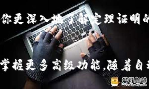   2023年最新TPTP官方下载与安装指南：5个步骤轻松上手！ / 

 guanjianci TPTP下载, TPTP安装, TPTP使用教程, TPTP软件 /guanjianci 

关于TPTP
TPTP（Theorem Proving Toolbox）是一款专注于自动定理证明的工具，广泛应用于数学和计算机科学领域。无论是科研人员还是学生，TPTP都能帮助用户进行形式化的逻辑推理和验证，提升研究和学习效率。了解TPTP的基本信息，有助于用户更好地掌握这款软件的使用技巧和注意事项。

TPTP的主要功能
TPTP提供了一系列强大的功能，使其在自动定理证明领域中备受推崇。该软件支持多种逻辑系统，从一阶逻辑到高阶逻辑，用户可以根据不同的需求选择合适的逻辑框架。此外，TPTP还支持多种定理证明器的集成，使用户能够在一个平台上进行不同的方法比较与测试。更为重要的是，TPTP具备友好的用户界面，使得新手学习起来相对轻松，可以快速上手。

下载TPTP的准备步骤
在正式下载TPTP之前，建议用户先确认一些基本的信息。这包括操作系统的类型（Windows、macOS还是Linux）、计算机的性能要求，以及所需的依赖库或软件。此外，由于TPTP的文件体积不小，稳定的网络环境也是下载顺利进行的重要保障。

如何下载TPTP
获取TPTP的官方下载链接非常简单。首先，访问TPTP的官方网站，通常在首页就会展示最新版本的下载信息。点击下载链接，系统会根据你所使用的操作系统提供相应的安装包。对于不同版本的用户，官网上也会提供历史版本的下载链接，便于用户进行选择。

在点击下载链接后，浏览器会开始下载TPTP的安装包。请注意，下载过程中可能会出现安全警告，建议根据你常用的防火墙或安全软件的提示进行处理。在下载完成后，找到安装包，准备进行后续的安装步骤。

TPTP的安装步骤
TPTP的安装过程相对简单。找到已经下载的安装包，双击打开。在Windows系统中，可能会弹出用户账户控制的提示，选择“是”来允许程序运行。

接下来的安装界面会要求你选择安装路径，可以选择默认路径，也可以自定义安装目录。在此过程中，请确保给软件足够的权限去写入指定的文件夹。在完成安装路径的选择后，按下“安装”按钮，系统将自动完成后续的安装过程。

一旦安装完成，系统会提示安装成功。此时，可以选择直接打开软件或手动关闭安装程序。无论选择哪种方式，确认TPTP已经成功安装在你的计算机上。

配置TPTP
安装完成后，接下来是配置软件的步骤。打开TPTP，第一次使用时，你可能需要进行一些基本配置。例如，指定定理证明器的路径，设置工作文件夹等。这些配置对后续使用至关重要，因为错误的路径或设置可能导致软件无法正常运行。

在需要的情况下，可以参照官方文档进行详细设置，这些文档通常在下载页面或官网的帮助中心提供，内容包括常见问题解答、使用案例等，帮助用户更好地理解和使用该软件。

使用TPTP的基本操作
完成安装和配置后，用户可以开始使用TPTP进行定理证明。无论是输入逻辑公式，提交证明请求，还是查看输出结果，TPTP都提供了直观的操作界面。熟悉界面的各种功能和工具，会显著提升工作效率。

输入逻辑公式时，可以根据需要选择不同的输入方式，单行输入、批量导入等都可以轻松实现。提交任务后，可以在输出窗口实时查看进度，当证明完成后，系统会返回相应的结果，用户需根据结果进行下一步的分析与思考。

常见问题及解决方案
在使用TPTP的过程中，用户难免会遇到一些问题。例如，软件崩溃、证明失败、输入不被识别等。此时，建议首先查看软件的错误提示，并结合官方文档进行排查。

如果问题依然无法解决，可以考虑在相关的用户社区或论坛中寻求帮助，许多使用者会分享自己的经验。在提问时，尽量提供详细的错误信息和操作步骤，以便其他用户给予精准的帮助。

社区资源与学习资料
TPTP除了官方文档外，社区资源也是学习的重要来源。许多教授和研究人员会在网上分享他们的使用技巧和案例，有的甚至会发布教程和视频，这些都是非常宝贵的学习资源。

此外，参与社区的讨论，不仅可以解决自身疑惑，还能扩展社交网络，有助于获取更多前沿的信息和趋势。无论是通过在线课程、研讨会，还是技术交流会，这些都能让你更深入地了解定理证明的理论和实践。

总结与展望
TPTP作为一款强大的定理证明工具，其简单易用的特点使得它吸引了越来越多的用户。通过官方文档、社区资源进行学习，能够帮助用户快速上手，并在实践中逐渐掌握更多高级功能。随着自动定理证明技术的发展，TPTP也在不断更新和，未来无疑将为广大的研究人员和学生提供更大的支持和便利。