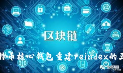 揭秘比特币核心钱包重建reindex的五大原因