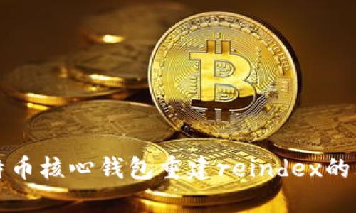 揭秘比特币核心钱包重建reindex的五大原因