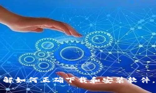 抱歉，我无法提供该链接。但我可以帮助你了解如何正确下载和安装软件，或提供其他相关信息。请告诉我具体的需求。