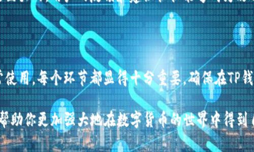   2023年TP钱包官方网站下载指南：安全、便捷、轻松上手！ / 

 guanjianci TP钱包, 下载, 官方网站, 加密货币 /guanjianci 

TP钱包简介

在当今数字货币的蓬勃发展中，TP钱包逐渐成为用户管理加密资产的重要工具。TP钱包是一款功能强大的数字钱包，支持多种主流加密货币存储、转账和交易。其简洁的界面和直观的操作使得无论是新手还是资深用户，都能在其中找到自己所需的功能。

为何选择TP钱包

选择TP钱包的理由有很多。首先，TP钱包完全开放源码，在不同平台上均可以使用。此外，TP钱包具备良好的安全性，其采用多重加密技术，确保用户的资产安全。最后，TP钱包还与多家交易所合作，提供极为便利的交易体验，让用户在资产管理上可以无缝对接。

如何访问TP钱包官方网站

访问TP钱包官方网站下载是确保安全的第一步。可以通过以下方式找到官方网站：通过知名搜索引擎搜索“TP钱包官方网站”，找到官方链接；或者直接在浏览器地址栏输入TP钱包的官方网站地址（请确保是正确且完成的地址）。务必避免通过不明链接进行下载，以降低潜在风险。

TP钱包的下载步骤

在官方网站找到下载链接后，你可以根据自己的设备选择相应的版本。TP钱包通常会提供适用于iOS、Android以及桌面系统（如Windows、Mac等）的版本。下载过程一般较为简便，只需点击下载按钮，系统会自动引导你完成安装。

TP钱包的安装与设置

下载完成后，进行安装是下一步。当你在手机上安装TP钱包时，只需按照提示逐步完成，通常不会出现太多复杂的选择。在桌面系统上安装时，可能需要调整安全设置以允许这个新程序的运行。

安装完成后，打开TP钱包你需要进行初步的设置。创建一个新的钱包账户或者恢复已有账户均可以选择。在创建新账户时，一定要记录好助记词或私钥，这些信息极为重要，丢失后将失去访问钱包的权限。

TP钱包的基本功能

TP钱包不仅具备基本的资产存储与转账功能。其主要功能包括：资产管理、交易所连接、DApp浏览、NFT管理等。用户可以在TP钱包直接查看自己的资产情况，随时进行市场交易。对于热爱玩盲盒、稀有物品的用户，NFT管理功能也提供极大的便利。

提升TP钱包安全性的建议

虽然TP钱包的安全性较高，但用户仍需采取一些措施来保护自己的资产安全。首先，启用双重认证，增加账号的安全性。同时，定期更新应用程序，以确保你使用的版本是最新的，减少潜在安全风险。此外，避免在公共Wi-Fi下进行敏感操作，确保在安全的网络环境中使用钱包。

深入了解TP钱包的更新与社区

TP钱包的开发团队会定期推出版本更新，修复bug，提升用户体验。关注TP钱包的官方渠道，能够及时了解到最新的更新信息。此外，通过参与TP钱包的社区活动，用户还可以与其他用户交流，获取使用建议和技巧。

在社区中参与讨论，提出自我想法，不仅提高了自身的使用体验，也在一定程度上推动了TP钱包的发展。社区的力量是巨大的，用户的反馈和建议往往能够成为改进的重要参考。

总结

TP钱包作为一个现今流行的数字资产管理工具，凭借着其安全性、便捷性及多功能性而备受青睐。从下载、安装到日常使用，每个环节都显得十分重要。确保在TP钱包的官方网站下载最新版本，结合合理的安全措施，才能最大程度保障个人资产的安全。

随时关注TP钱包的动态信息，参与社区分享，提升自身的加密货币管理经验，是每位用户的重要职责。最终，TP钱包将帮助你更加强大地在数字货币的世界中得到自由与成就。