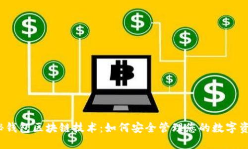 探秘钱包区块链技术：如何安全管理您的数字资产？