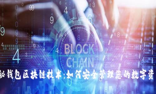 探秘钱包区块链技术：如何安全管理您的数字资产？