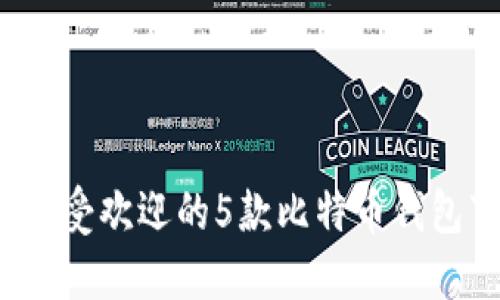 2023年最受欢迎的5款比特币钱包下载指南