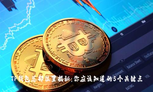 TP钱包总部位置揭秘：你应该知道的5个关键点