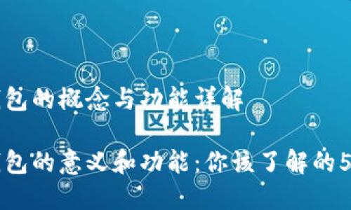 区块链钱包的概念与功能详解

区块链钱包的意义和功能：你该了解的5个关键点