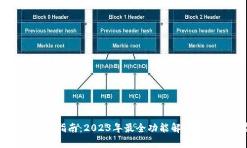 TP钱包使用指南：2023年最全功能解析与用户收益