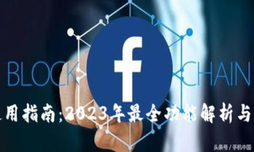 TP钱包使用指南：2023年最全功能解析与用户收益