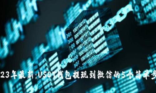 2023年最新：USDT钱包提现到微信的5个简单步骤