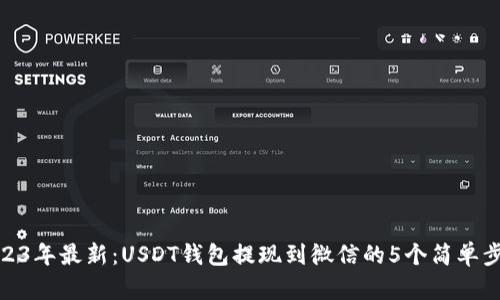 2023年最新：USDT钱包提现到微信的5个简单步骤