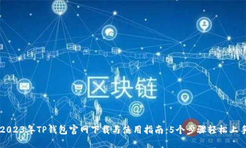 2023年TP钱包官网下载与使用指南：5个步骤轻松上手