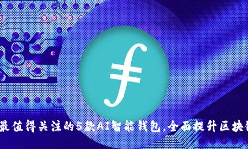 2024年最值得关注的5款AI智能钱包，全面提升区块链安全性