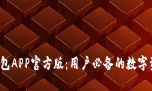 2023年TP钱包APP官方版：用户必备的数字资产管理工具